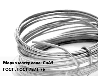 Алюминиевая проволока вязальная СвА5 ГОСТ: ГОСТ 7871-75